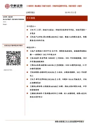 【中泰研究丨晨会聚焦】面板行业报告：价格库存底部信号明显，面板有望进一步复苏