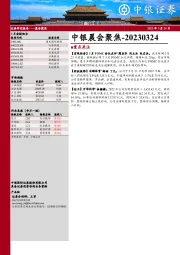中银晨会聚焦