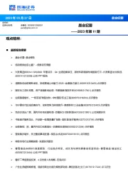 晨会纪要2023年第11期