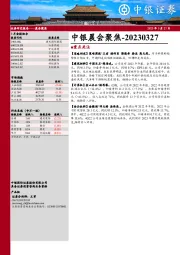 中银晨会聚焦
