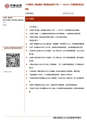 【中泰研究丨晨会聚焦】美联储加息结束了吗?——2023年3月美联储议息会议解读