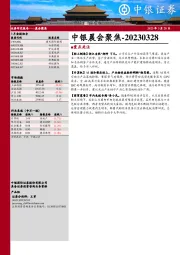 中银晨会聚焦