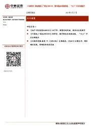 【中泰研究丨晨会聚焦】广联达:数字新成本快速拓展,“九三”开启全新航行