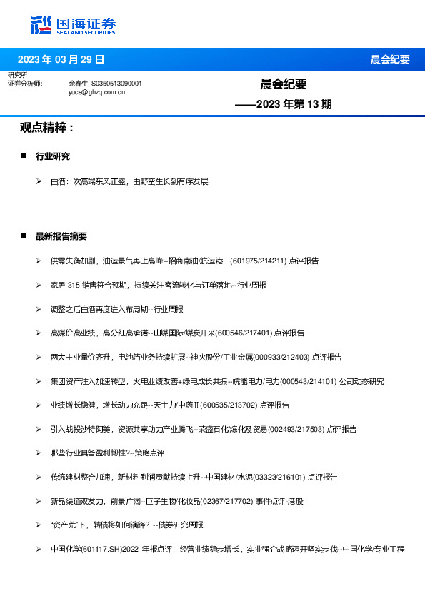 晨会纪要2023年第13期