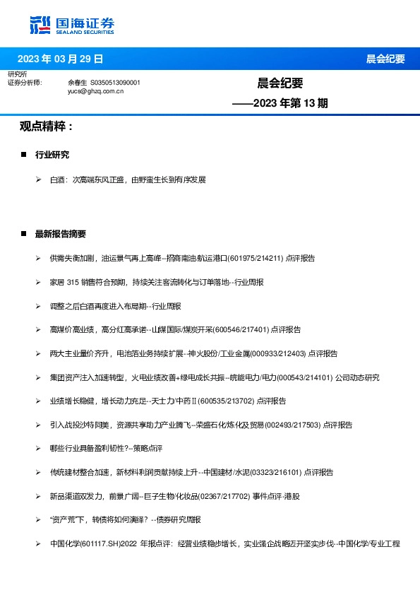 晨会纪要2023年第13期