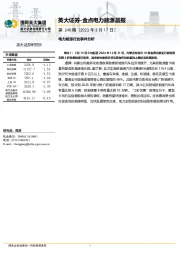 金点电力能源晨报第240期