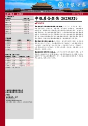 中银晨会聚焦