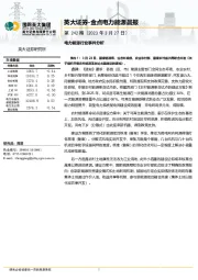 金点电力能源晨报第242期