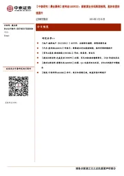 【中泰研究丨晨会聚焦】爱柯迪:新能源业务拓展超预期,盈利有望持续提升