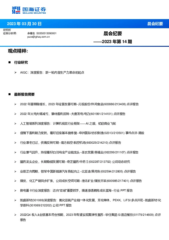 晨会纪要2023年第14期