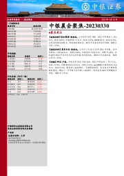 中银晨会聚焦