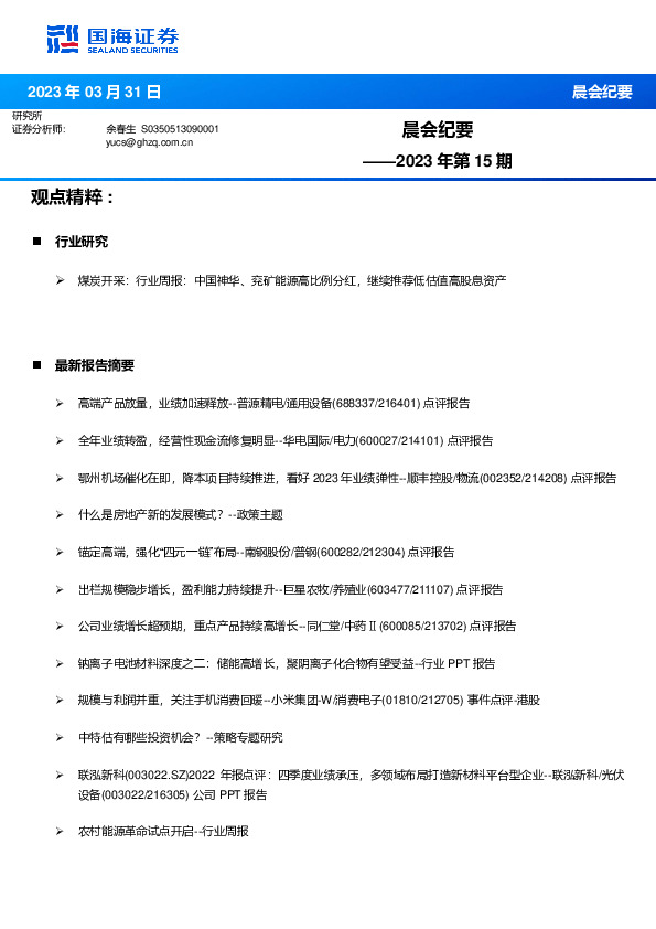 晨会纪要2023年第15期