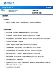 晨会纪要2023年第15期