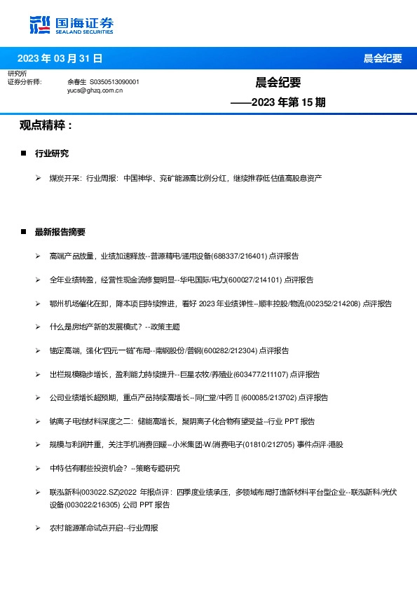 晨会纪要2023年第15期