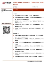 【中泰研究丨晨会聚焦】中控技术:“数字经济+”排头兵,三大要素驱动业绩成长