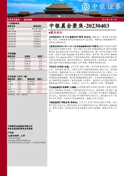 中银晨会聚焦
