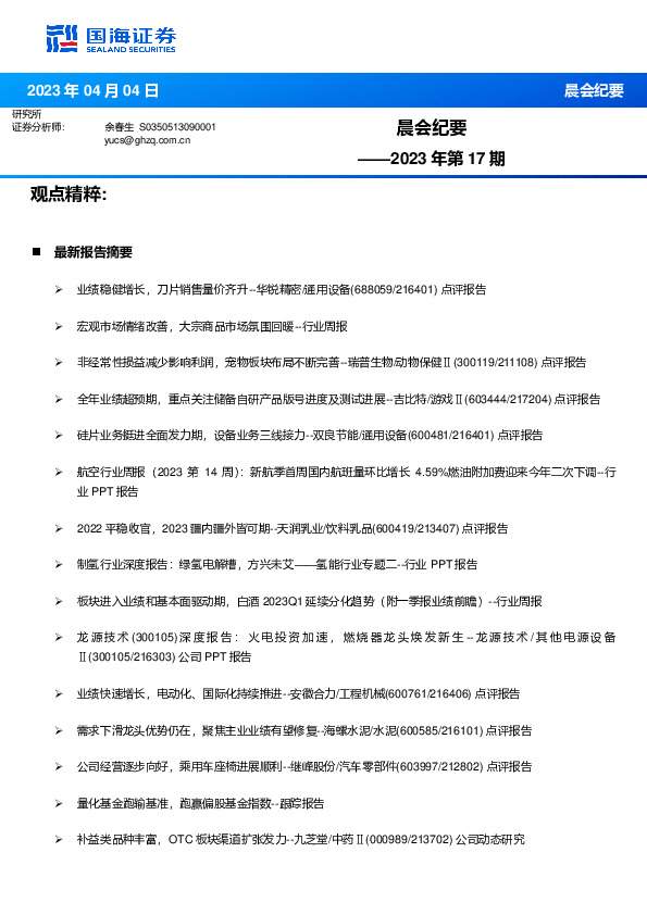 晨会纪要2023年第17期