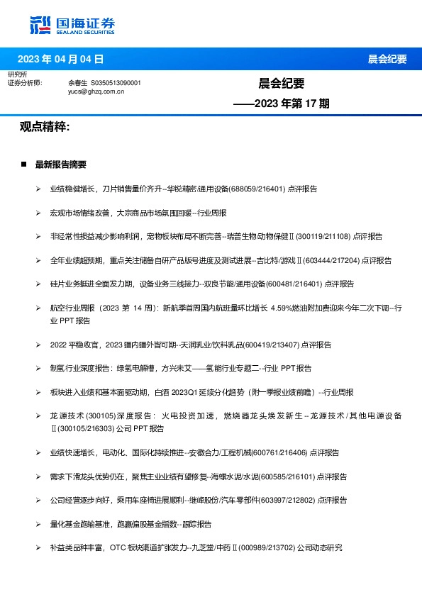 晨会纪要2023年第17期