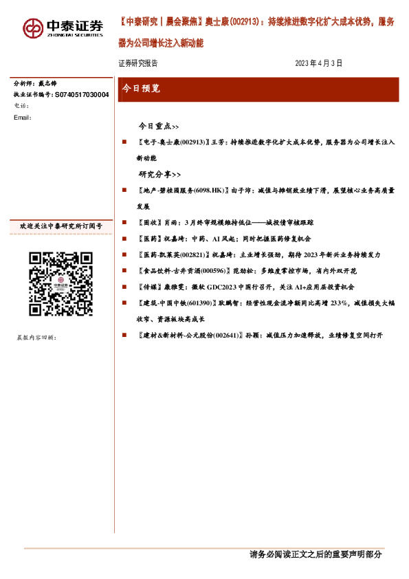 【中泰研究丨晨会聚焦】奥士康：持续推进数字化扩大成本优势，服务器为公司增长注入新动能