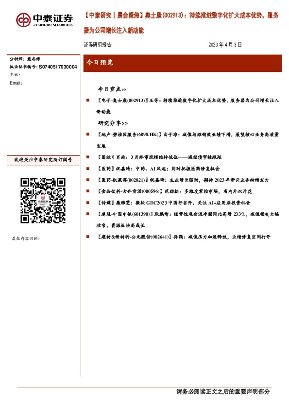 【中泰研究丨晨会聚焦】奥士康：持续推进数字化扩大成本优势，服务器为公司增长注入新动能