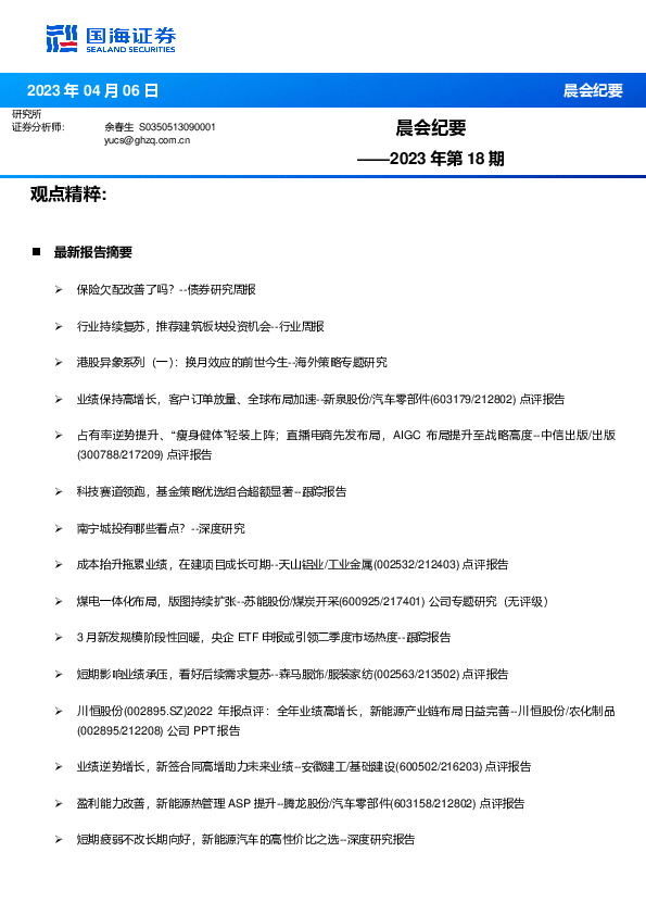 晨会纪要2023年第18期