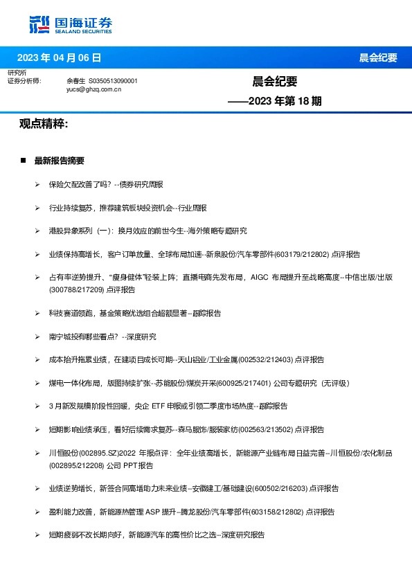 晨会纪要2023年第18期