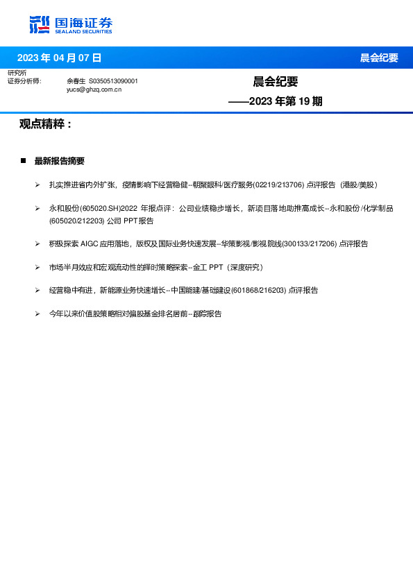 晨会纪要2023年第19期