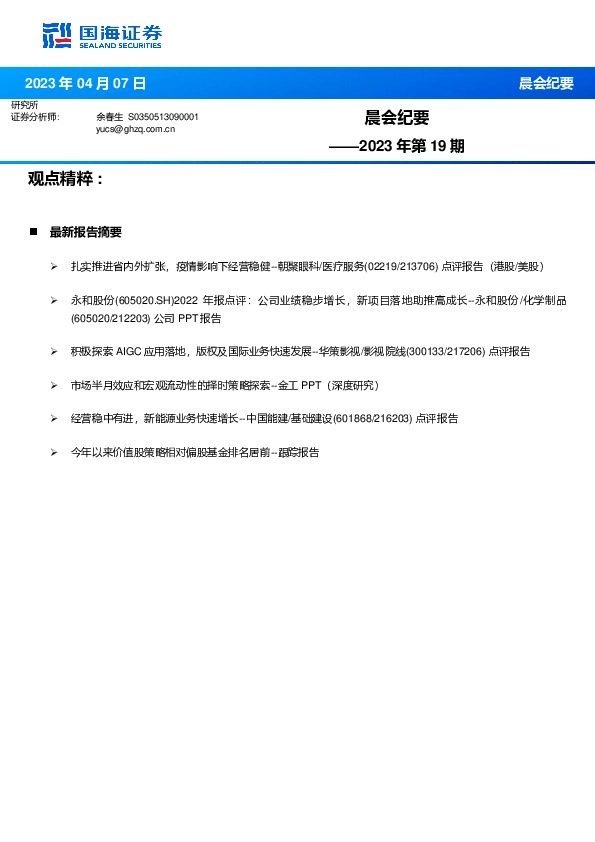 晨会纪要2023年第19期