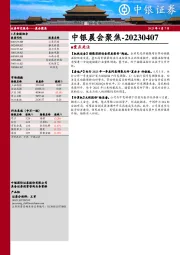 中银晨会聚焦