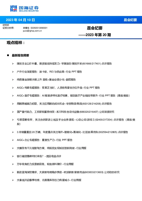 晨会纪要2023年第20期