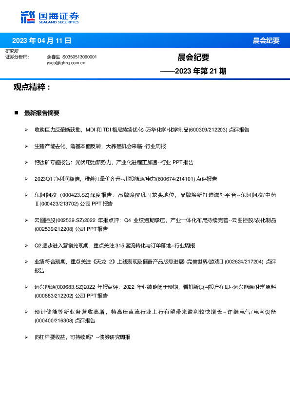 晨会纪要2023年第21期
