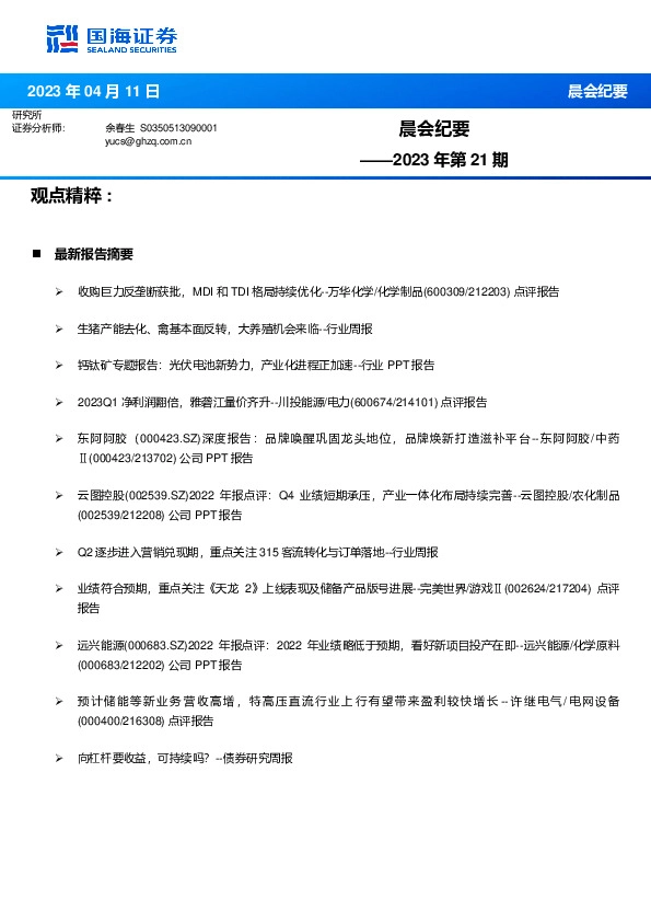 晨会纪要2023年第21期