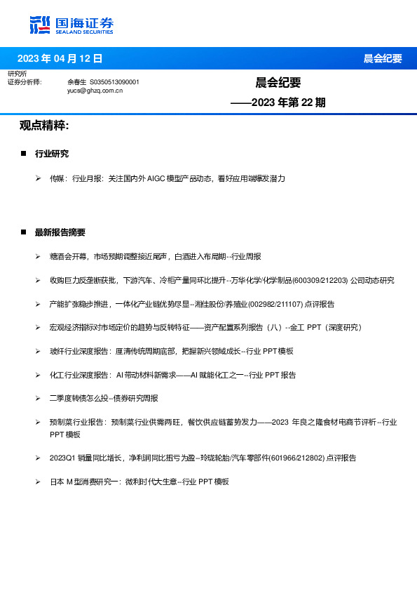 晨会纪要2023年第22期