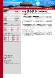 中银晨会聚焦