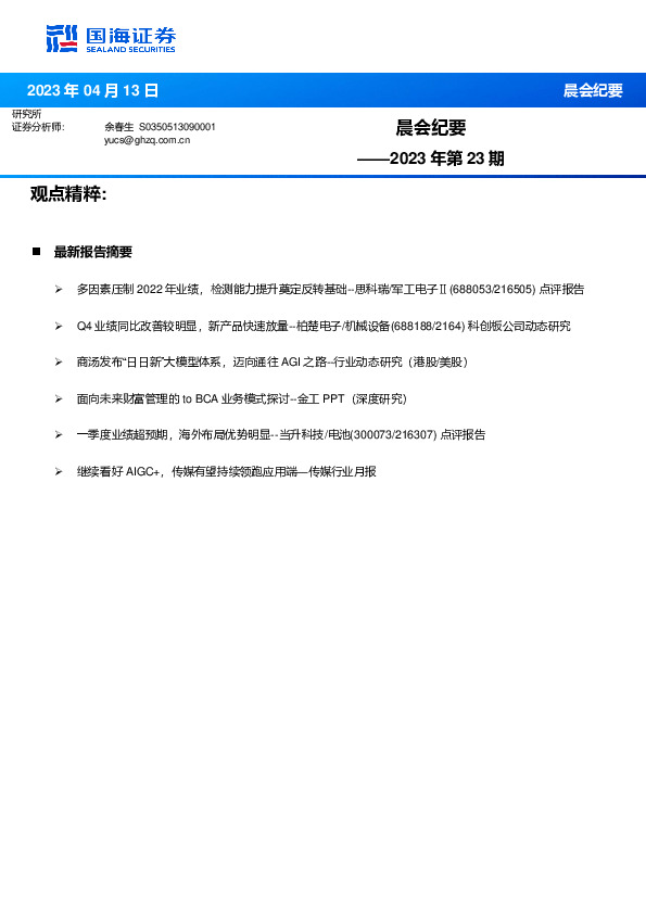 晨会纪要2023年第23期