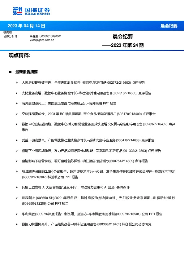 晨会纪要2023年第24期