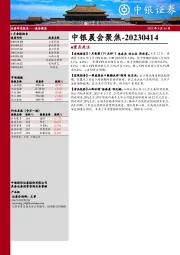 中银晨会聚焦