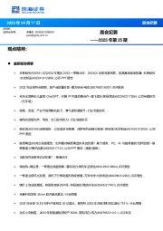 晨会纪要2023年第25期