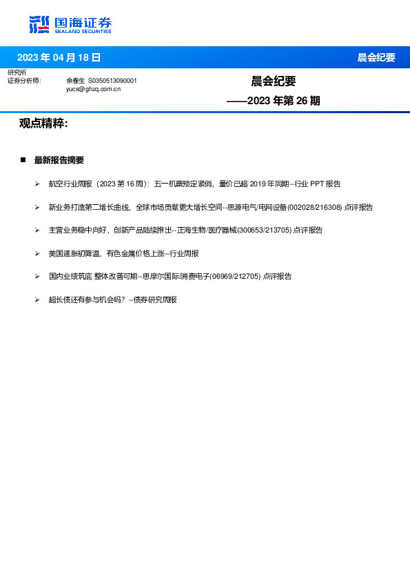 晨会纪要2023年第26期
