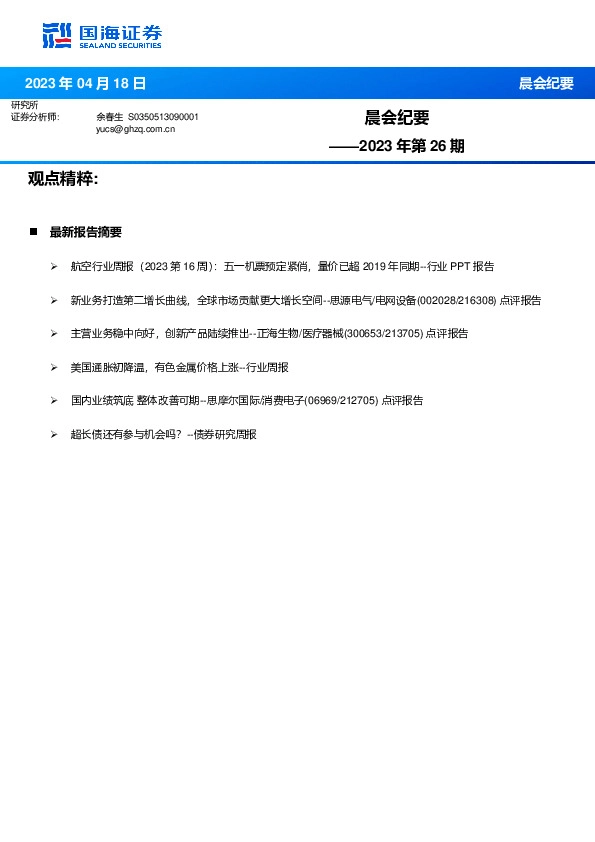 晨会纪要2023年第26期