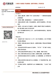 【中泰研究丨晨会聚焦】浮法玻璃深度:底部回升趋势确立,景气复苏在途