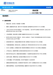 晨会纪要2023年第27期