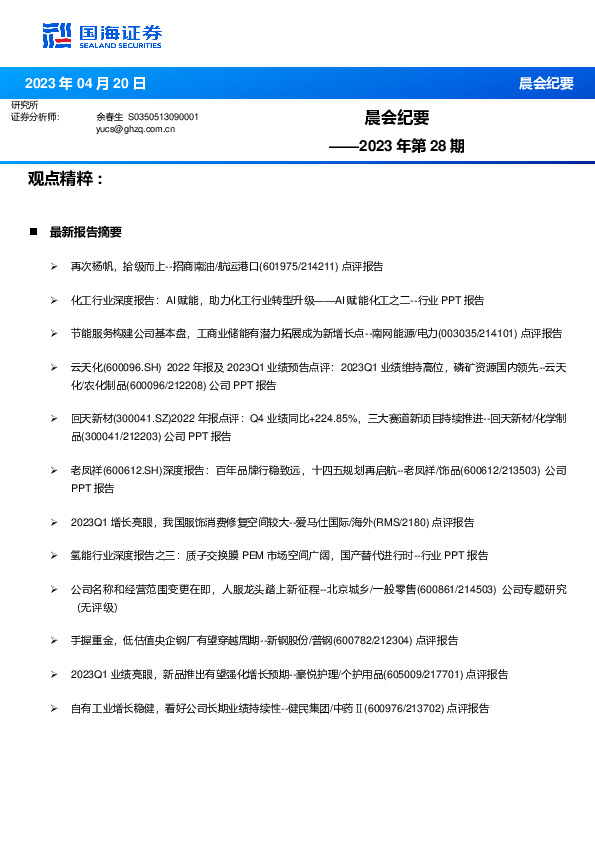 晨会纪要2023年第28期