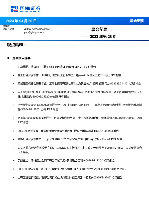 晨会纪要2023年第28期
