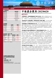 中银晨会聚焦