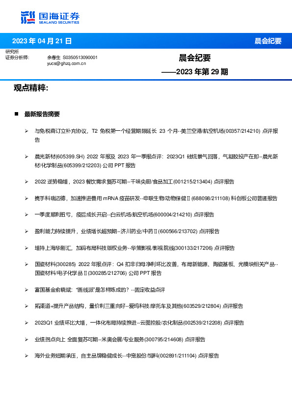 晨会纪要2023年第29期