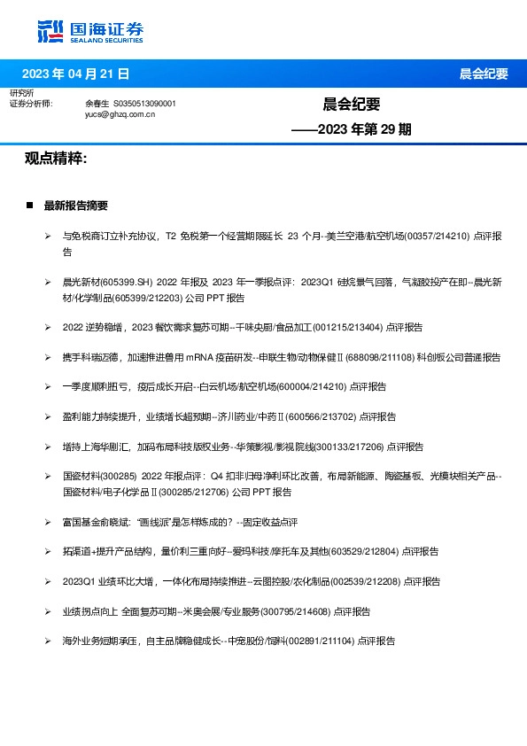 晨会纪要2023年第29期