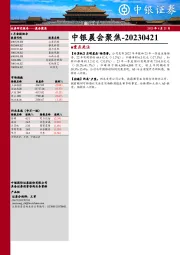 中银晨会聚焦