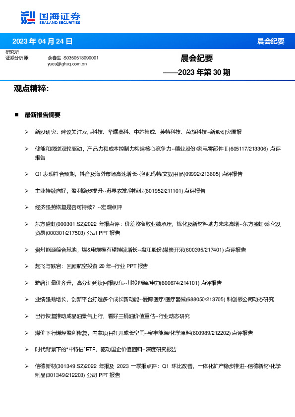 晨会纪要2023年第30期