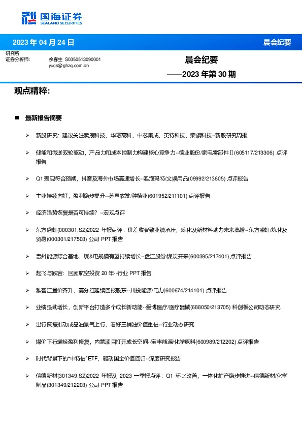 晨会纪要2023年第30期